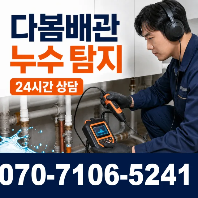 충화면 청남리 누수탐지 상담 이미지 5